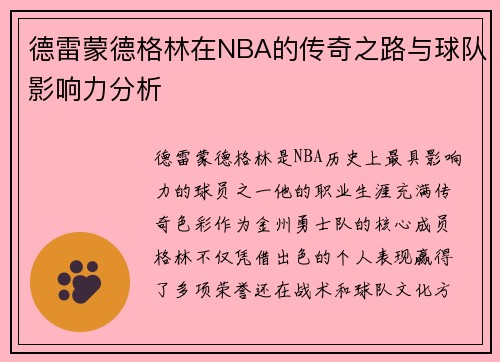 德雷蒙德格林在NBA的传奇之路与球队影响力分析