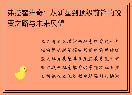 弗拉霍维奇：从新星到顶级前锋的蜕变之路与未来展望