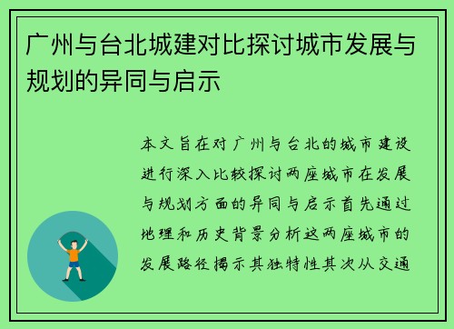 广州与台北城建对比探讨城市发展与规划的异同与启示