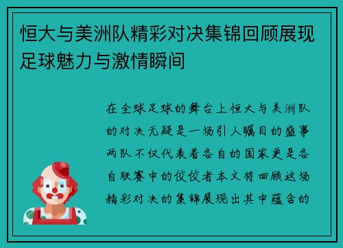 恒大与美洲队精彩对决集锦回顾展现足球魅力与激情瞬间