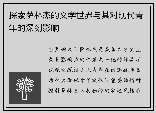 探索萨林杰的文学世界与其对现代青年的深刻影响