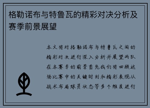 格勒诺布与特鲁瓦的精彩对决分析及赛季前景展望