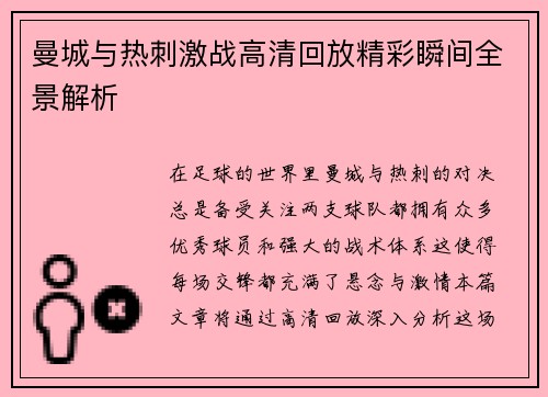 曼城与热刺激战高清回放精彩瞬间全景解析
