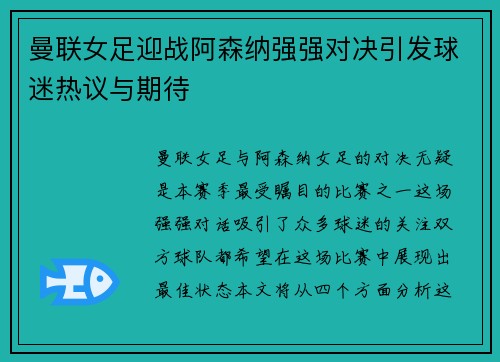 曼联女足迎战阿森纳强强对决引发球迷热议与期待