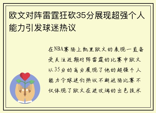 欧文对阵雷霆狂砍35分展现超强个人能力引发球迷热议