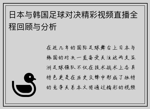 日本与韩国足球对决精彩视频直播全程回顾与分析