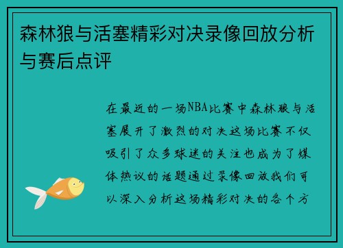 森林狼与活塞精彩对决录像回放分析与赛后点评
