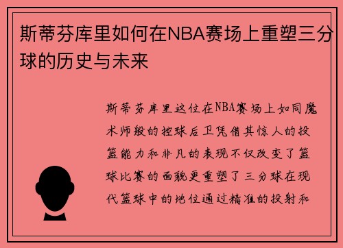 斯蒂芬库里如何在NBA赛场上重塑三分球的历史与未来
