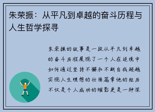 朱荣振：从平凡到卓越的奋斗历程与人生哲学探寻