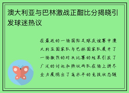澳大利亚与巴林激战正酣比分揭晓引发球迷热议