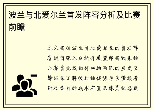 波兰与北爱尔兰首发阵容分析及比赛前瞻