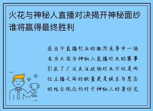 火花与神秘人直播对决揭开神秘面纱谁将赢得最终胜利