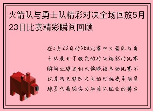 火箭队与勇士队精彩对决全场回放5月23日比赛精彩瞬间回顾