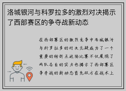 洛城银河与科罗拉多的激烈对决揭示了西部赛区的争夺战新动态