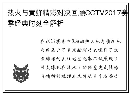 热火与黄蜂精彩对决回顾CCTV2017赛季经典时刻全解析
