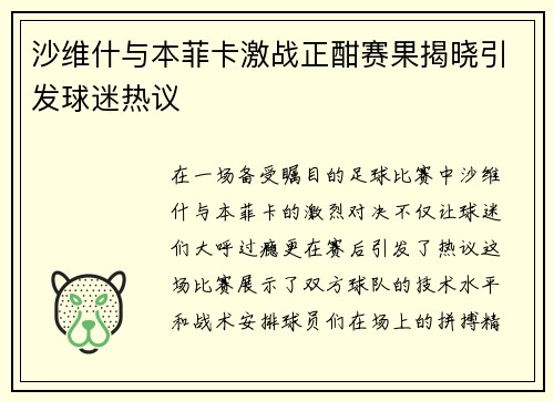 沙维什与本菲卡激战正酣赛果揭晓引发球迷热议