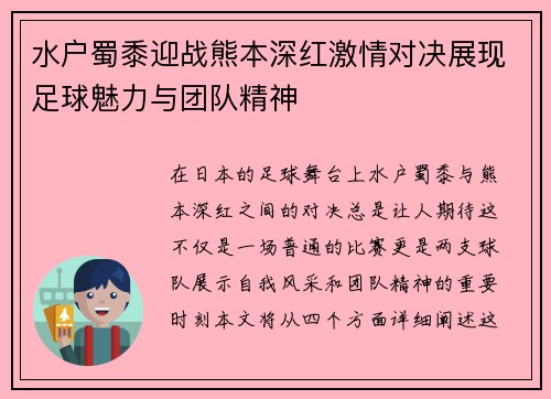 水户蜀黍迎战熊本深红激情对决展现足球魅力与团队精神