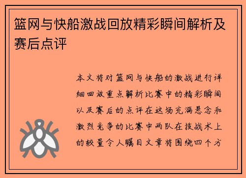 篮网与快船激战回放精彩瞬间解析及赛后点评