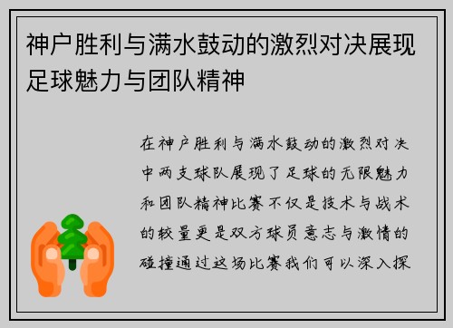 神户胜利与满水鼓动的激烈对决展现足球魅力与团队精神