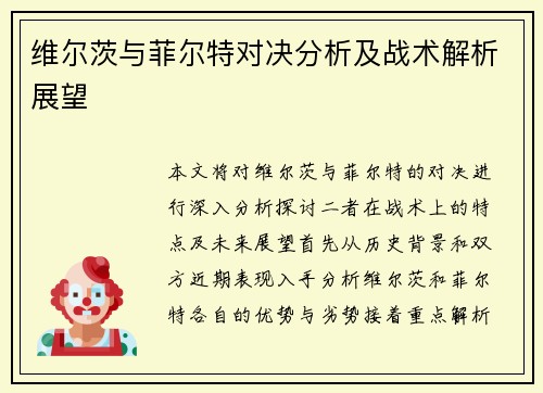 维尔茨与菲尔特对决分析及战术解析展望