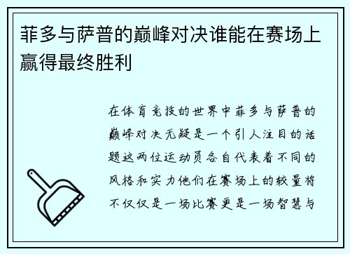 菲多与萨普的巅峰对决谁能在赛场上赢得最终胜利
