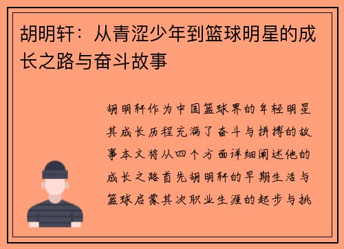 胡明轩：从青涩少年到篮球明星的成长之路与奋斗故事