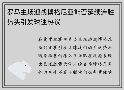 罗马主场迎战博格尼亚能否延续连胜势头引发球迷热议