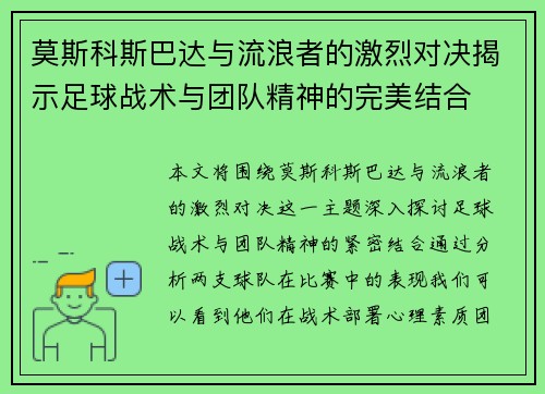 莫斯科斯巴达与流浪者的激烈对决揭示足球战术与团队精神的完美结合