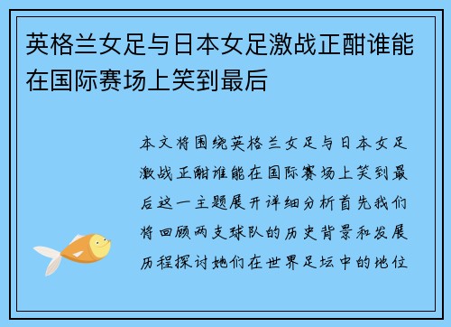 英格兰女足与日本女足激战正酣谁能在国际赛场上笑到最后