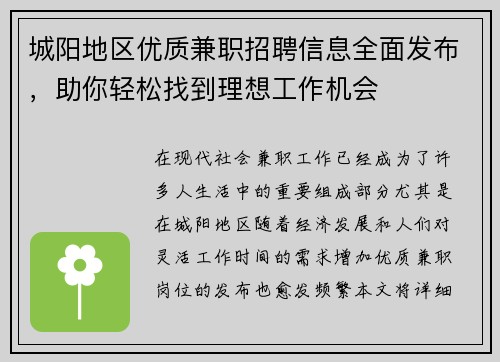 城阳地区优质兼职招聘信息全面发布，助你轻松找到理想工作机会