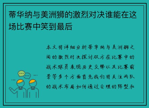 蒂华纳与美洲狮的激烈对决谁能在这场比赛中笑到最后