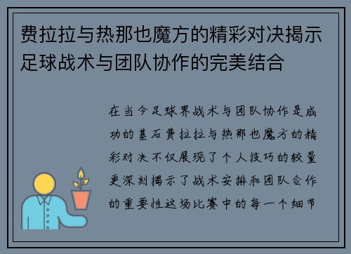 费拉拉与热那也魔方的精彩对决揭示足球战术与团队协作的完美结合