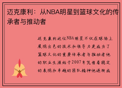 迈克康利：从NBA明星到篮球文化的传承者与推动者