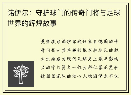 诺伊尔：守护球门的传奇门将与足球世界的辉煌故事