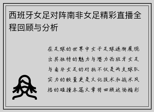西班牙女足对阵南非女足精彩直播全程回顾与分析