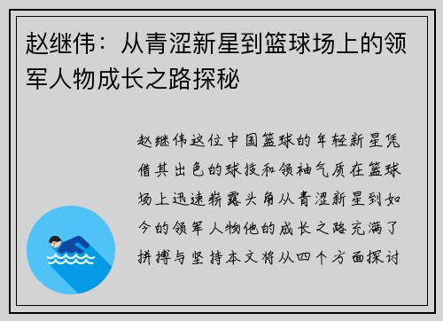 赵继伟：从青涩新星到篮球场上的领军人物成长之路探秘