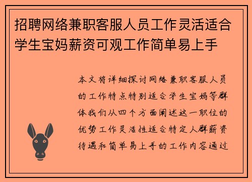招聘网络兼职客服人员工作灵活适合学生宝妈薪资可观工作简单易上手