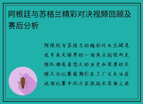 阿根廷与苏格兰精彩对决视频回顾及赛后分析