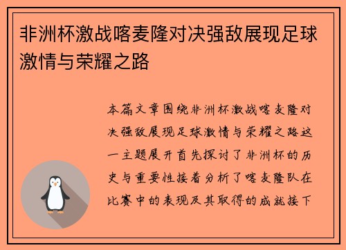 非洲杯激战喀麦隆对决强敌展现足球激情与荣耀之路