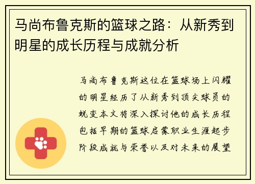 马尚布鲁克斯的篮球之路：从新秀到明星的成长历程与成就分析