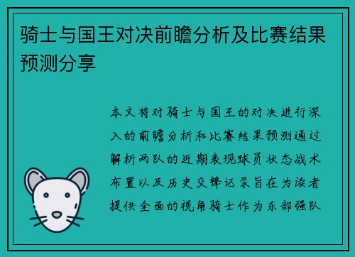 骑士与国王对决前瞻分析及比赛结果预测分享