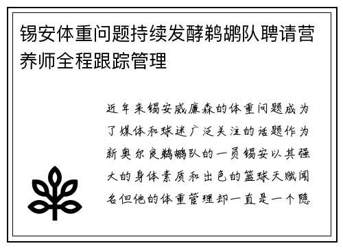 锡安体重问题持续发酵鹈鹕队聘请营养师全程跟踪管理