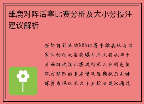 雄鹿对阵活塞比赛分析及大小分投注建议解析