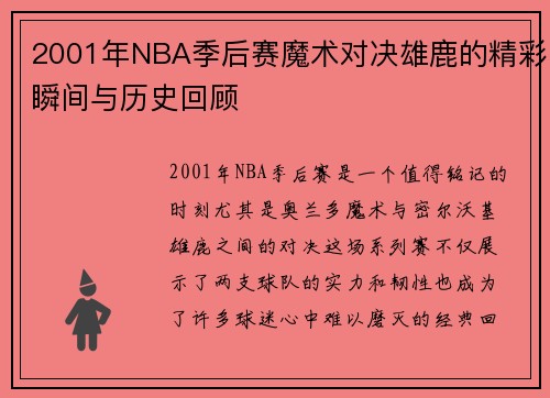 2001年NBA季后赛魔术对决雄鹿的精彩瞬间与历史回顾