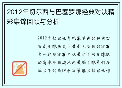2012年切尔西与巴塞罗那经典对决精彩集锦回顾与分析