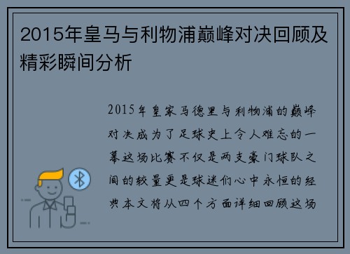 2015年皇马与利物浦巅峰对决回顾及精彩瞬间分析
