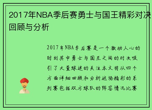 2017年NBA季后赛勇士与国王精彩对决回顾与分析
