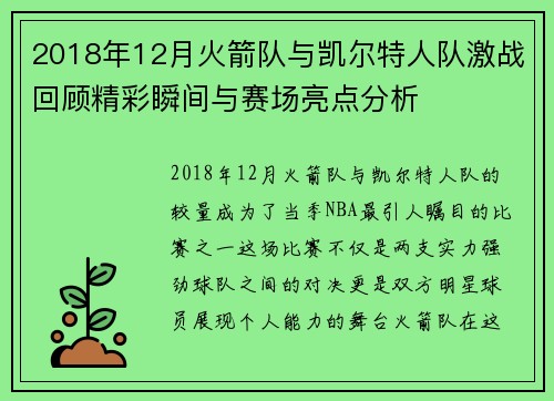 2018年12月火箭队与凯尔特人队激战回顾精彩瞬间与赛场亮点分析