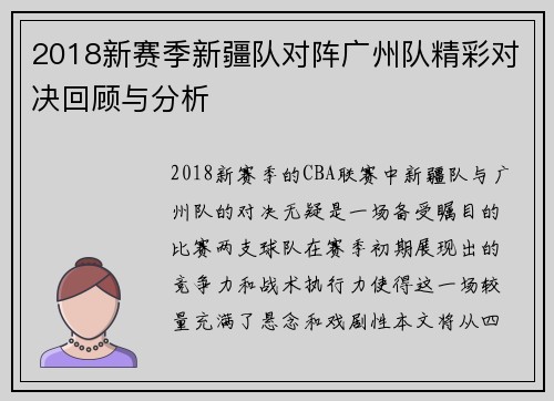 2018新赛季新疆队对阵广州队精彩对决回顾与分析