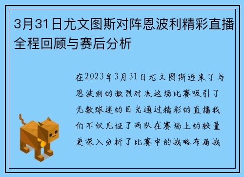 3月31日尤文图斯对阵恩波利精彩直播全程回顾与赛后分析